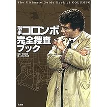 刑事コロンボ完全捜査ブック | 町田 暁雄, えのころ工房 |本 | 通販